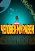 Постер «Человек-муравей»