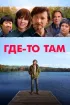 Постер «Где-то там»