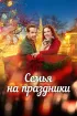 Постер «Семья на праздники»