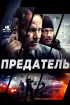 Постер «Предатель»