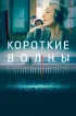 Постер «Короткие волны»