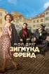 Постер «Мой друг Зигмунд Фрейд»