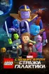 Постер «LEGO Супергерои Marvel: Стражи Галактики»