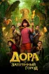 Постер «Дора и Затерянный город»