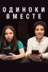 Постер «Одиноки вместе»