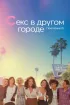 Постер «Секс в другом городе: Поколение Q»