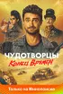 Постер «Чудотворцы»
