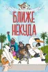 Постер «Ближе некуда»