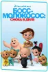 Постер «Босс-молокосос: Снова в деле»