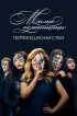 Постер «Милые обманщицы: Перфекционистки»
