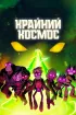 Постер «Крайний космос»