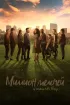 Постер «Миллион мелочей»