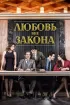Постер «Любовь вне закона»