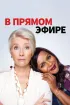 Постер «В прямом эфире»
