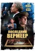 Постер «Последний Вермеер»