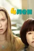 Постер «4лен»