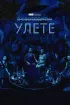 Постер «В свободном улете»