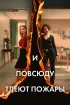 Постер «И повсюду тлеют пожары»