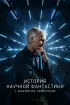 Постер «История научной фантастики с Джеймсом Кэмероном»