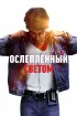 Постер «Ослеплённый светом»