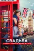 Постер «Свадьба принца Гарри и Меган Маркл»
