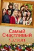 Постер «Самый счастливый сезон»