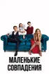 Постер «Маленькие совпадения»