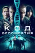 Постер «Код бессмертия»