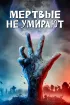 Постер «Мертвые не умирают»
