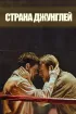 Постер «Страна джунглей»