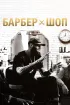 Постер «Барбершоп»