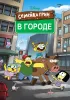 Постер «Семейка Грин в городе»