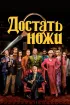 Постер «Достать ножи»