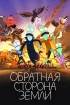 Постер «Обратная сторона Земли»