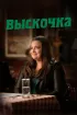 Постер «Выскочка»