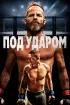 Постер «Под ударом»