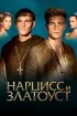 Постер «Нарцисс и Златоуст»
