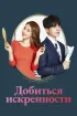 Постер «Добиться искренности»