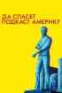 Постер «Да спасет подкаст Америку»