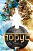 Постер «Порус»