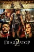 Постер «Гладиатор II»