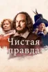 Постер «Чистая правда»