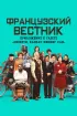 Постер «Французский вестник. Приложение к газете «Либерти. Канзас ивнинг сан»»