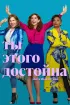 Постер «Ты этого достойна»