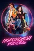 Постер «Пороховой коктейль»