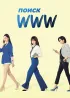 Постер «Поиск: www»