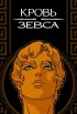Постер «Кровь Зевса»