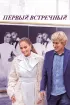 Постер «Первый встречный»