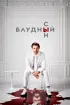 Постер «Блудный сын»