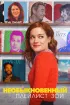 Постер «Необыкновенный плейлист Зои»